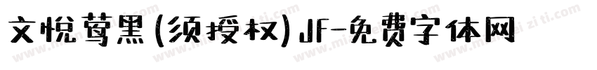 文悦莺黑 (须授权) JF字体转换